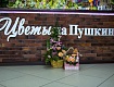 Открылся флористический салон «Цветы на Пушкина»