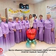 ЦЕНТР ОБЩЕНИЯ СТАРШЕГО ПОКОЛЕНИЯ «ЗОЛОТОЙ ВОЗРАСТ» ОТМЕТИЛ ПЕРВЫЙ ГОД РАБОТЫ