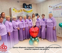 ЦЕНТР ОБЩЕНИЯ СТАРШЕГО ПОКОЛЕНИЯ «ЗОЛОТОЙ ВОЗРАСТ» ОТМЕТИЛ ПЕРВЫЙ ГОД РАБОТЫ