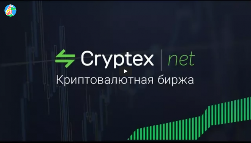 Преимущества криптовалютной биржи Криптекс (Сryptex.net)