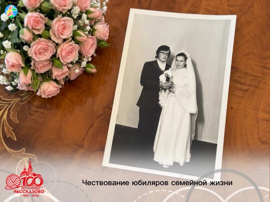 ЧЕСТВОВАНИЕ ЮБИЛЯРОВ СЕМЕЙНОЙ ЖИЗНИ