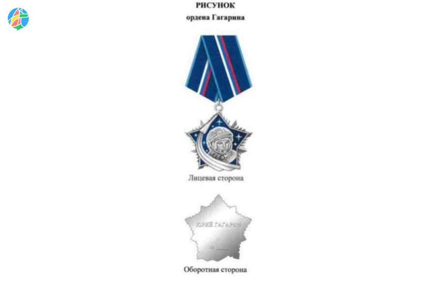 Орден Гагарина – новая государственная награда