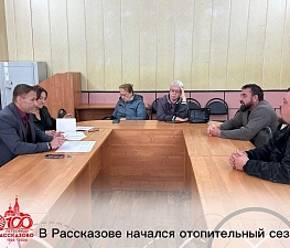 В РАССКАЗОВЕ НАЧАЛСЯ ОТОПИТЕЛЬНЫЙ СЕЗОН