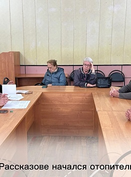 В РАССКАЗОВЕ НАЧАЛСЯ ОТОПИТЕЛЬНЫЙ СЕЗОН