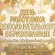 ДЕНЬ РАБОТНИКА ДОПОБРАЗОВАНИЯ: В РАССКАЗОВО ЧЕСТВУЮТ НАСТАВНИКОВ ЮНЫХ ТАЛАНТОВ