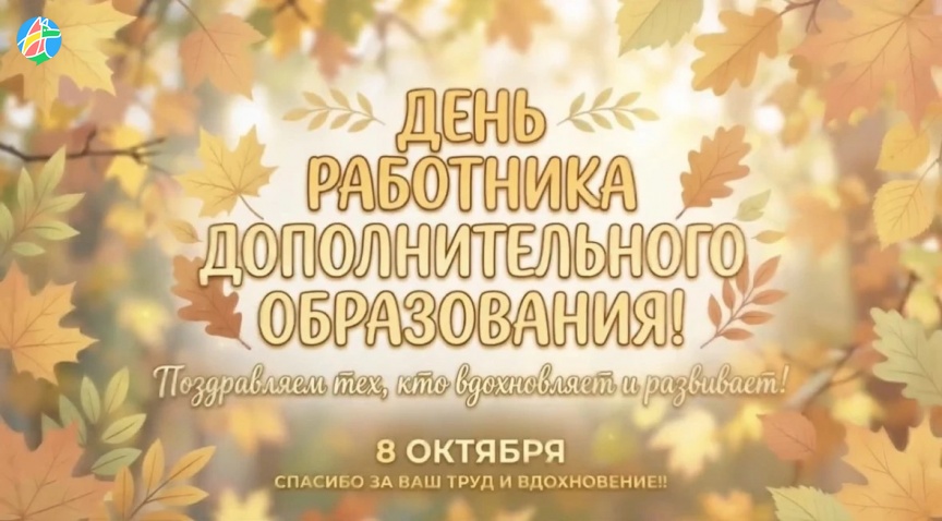 ДЕНЬ РАБОТНИКА ДОПОБРАЗОВАНИЯ: В РАССКАЗОВО ЧЕСТВУЮТ НАСТАВНИКОВ ЮНЫХ ТАЛАНТОВ