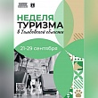 Как проходит «Неделя туризма – 2024» в Рассказово