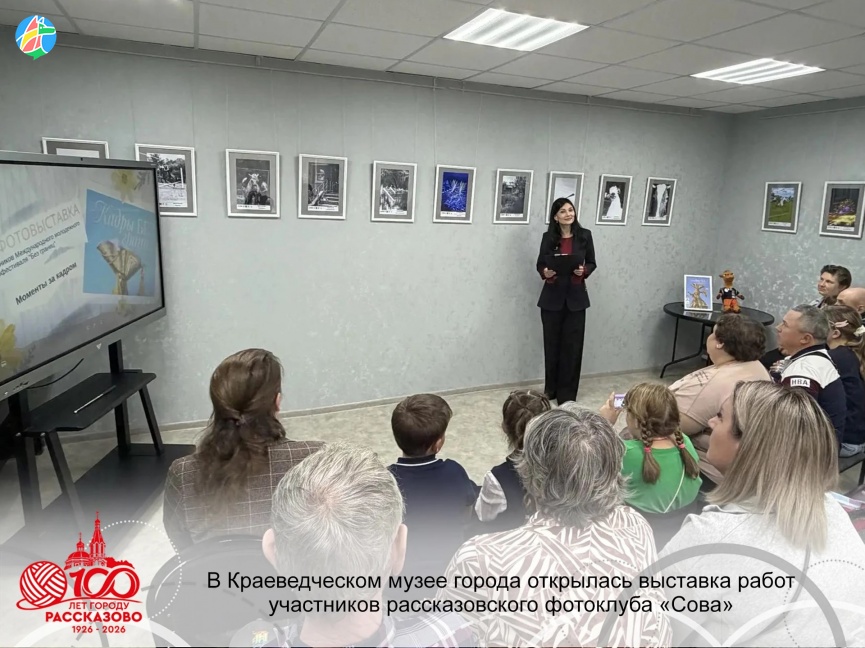 В КРАЕВЕДЧЕСКОМ МУЗЕЕ ГОРОДА ОТКРЫЛАСЬ ВЫСТАВКА РАБОТ УЧАСТНИКОВ РАССКАЗОВСКОГО ФОТОКЛУБА «СОВА»