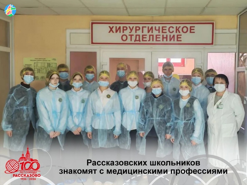 РАССКАЗОВСКИХ ШКОЛЬНИКОВ ЗНАКОМЯТ С МЕДИЦИНСКИМИ ПРОФЕССИЯМИ