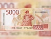 Обновленные банкноты 1000 и 5000 рублей 