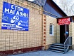 Открытие сток-магазина «Русский стиль»