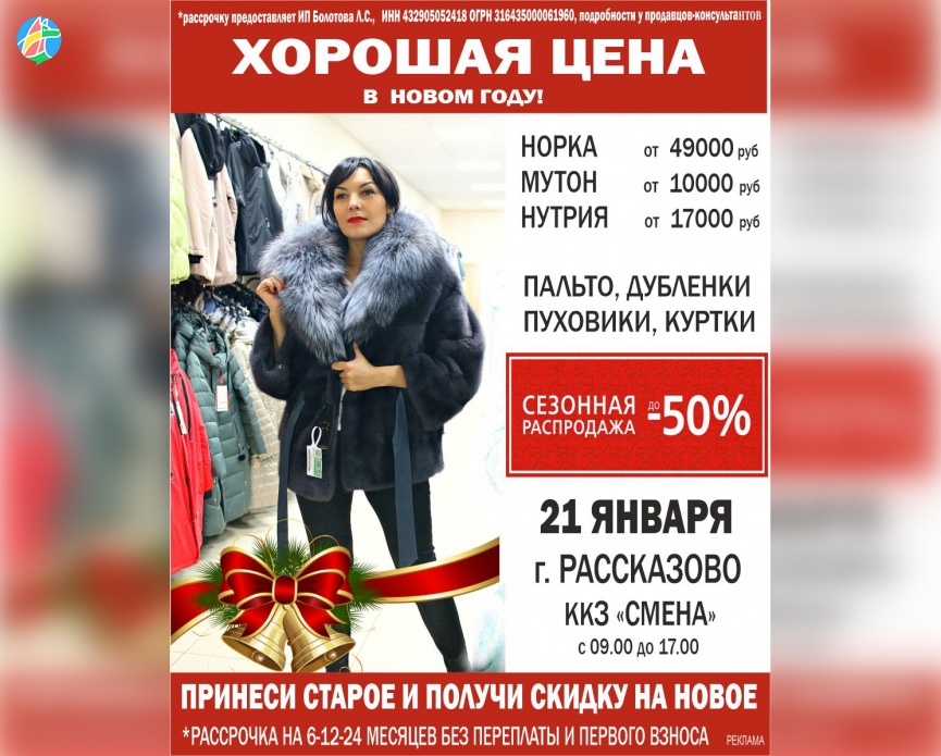 Сезонная распродажа шуб в городе Рассказово